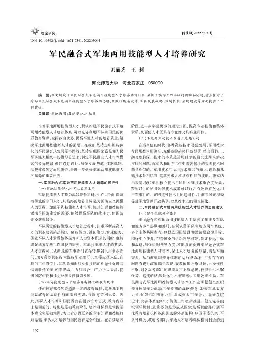 军民融合式军地两用技能型人才培养研究