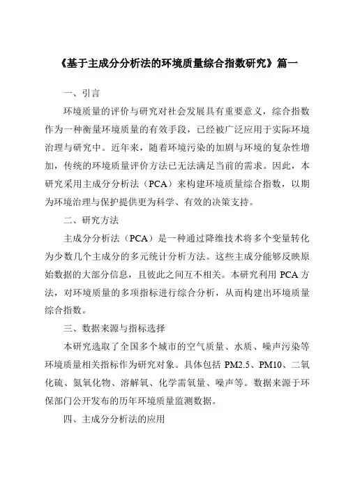 《2024年基于主成分分析法的环境质量综合指数研究》范文