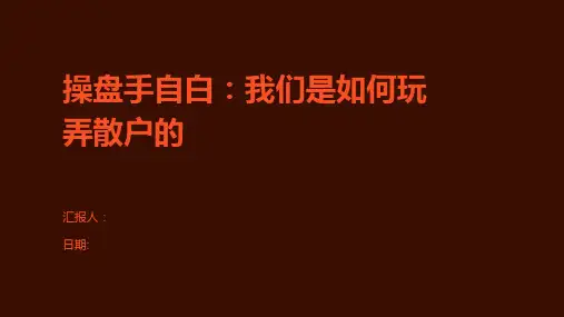 操盘手自白：我们是如何玩弄散户的