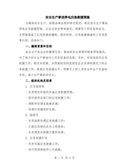 安全生产事故停电应急救援预案