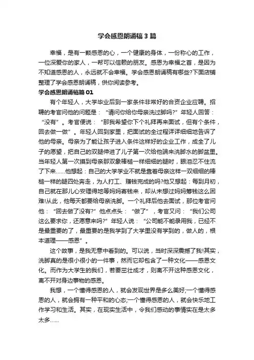 学会感恩朗诵稿3篇