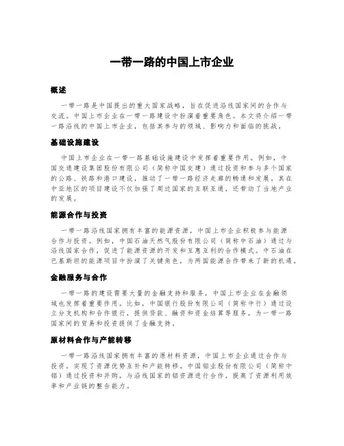 一带一路的中国上市企业