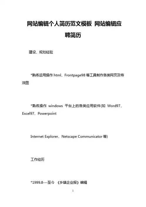 网站编辑个人简历范文模板 网站编辑应聘简历
