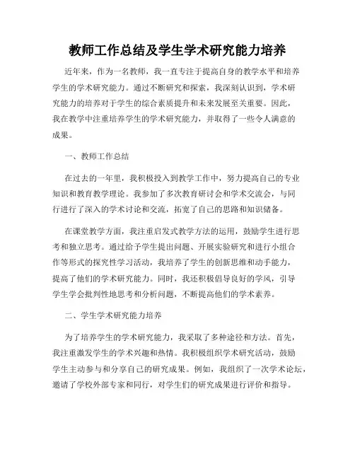 教师工作总结及学生学术研究能力培养