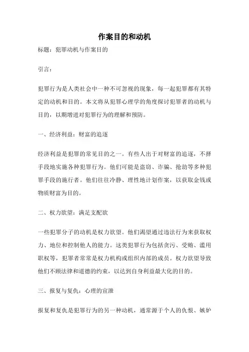 作案目的和动机