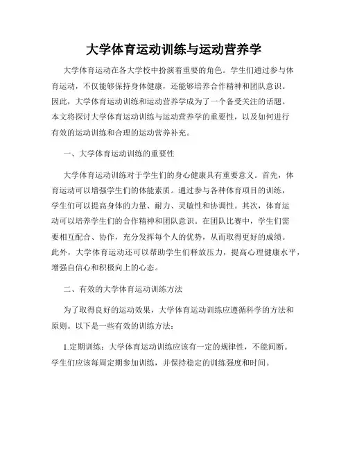 大学体育运动训练与运动营养学