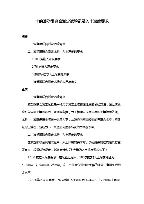 土的液塑限联合测定试验记录入土深度要求