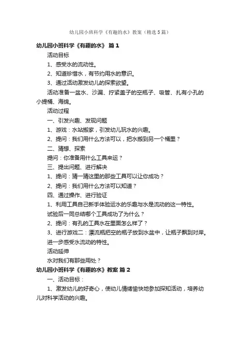 幼儿园小班科学《有趣的水》教案（精选5篇）