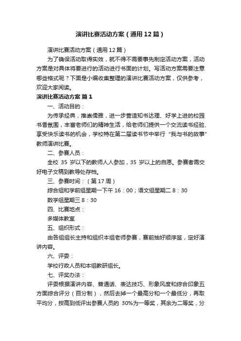 演讲比赛活动方案（通用12篇）