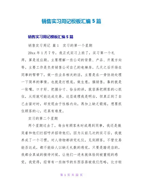 销售实习周记模板汇编5篇