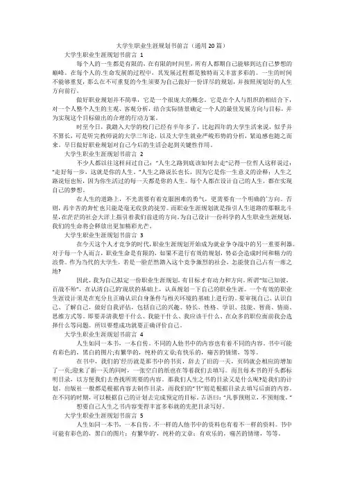 大学生职业生涯规划书前言(通用20篇)