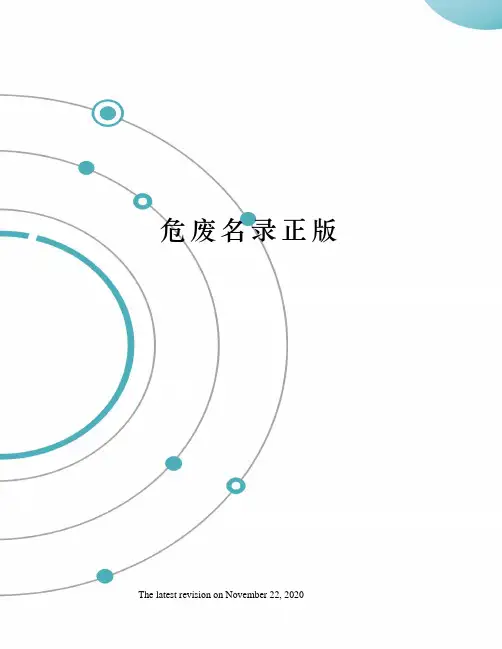 危废名录正版