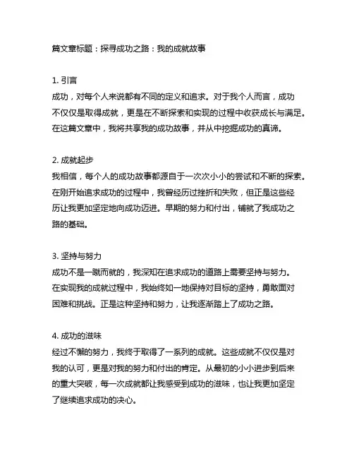 我的成就故事500字star