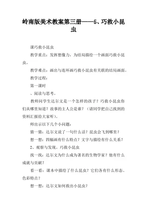 岭南版美术教案第三册——5、巧救小昆虫