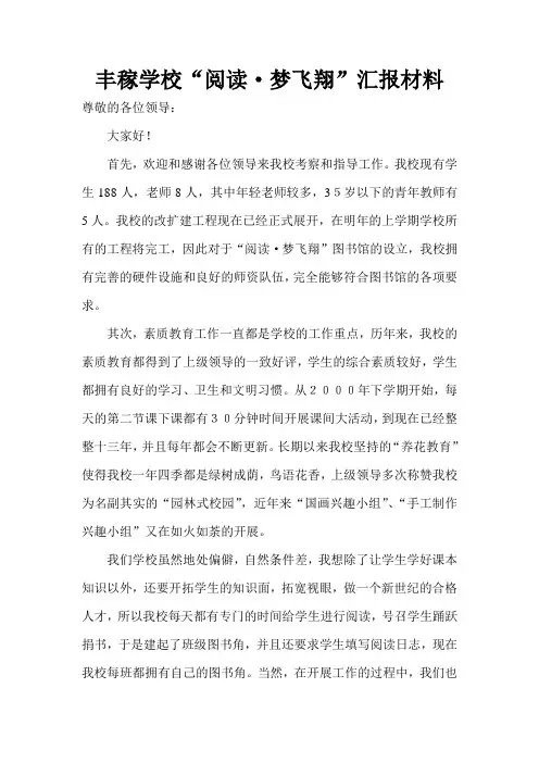 “阅读·梦飞翔”汇报材料