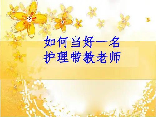 如何当好一名护理带教老师ppt课件