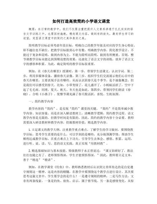 如何打造高效简约小学语文课堂