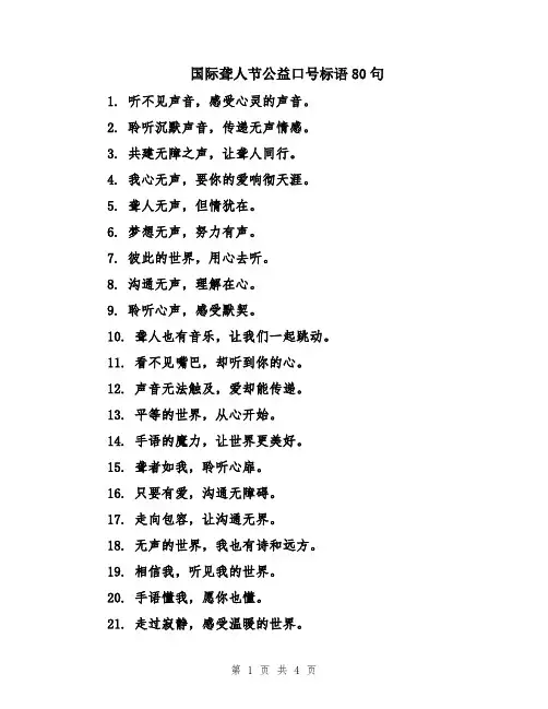 国际聋人节公益口号标语80句