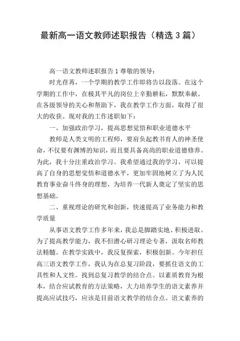 最新高一语文教师述职报告(精选3篇)