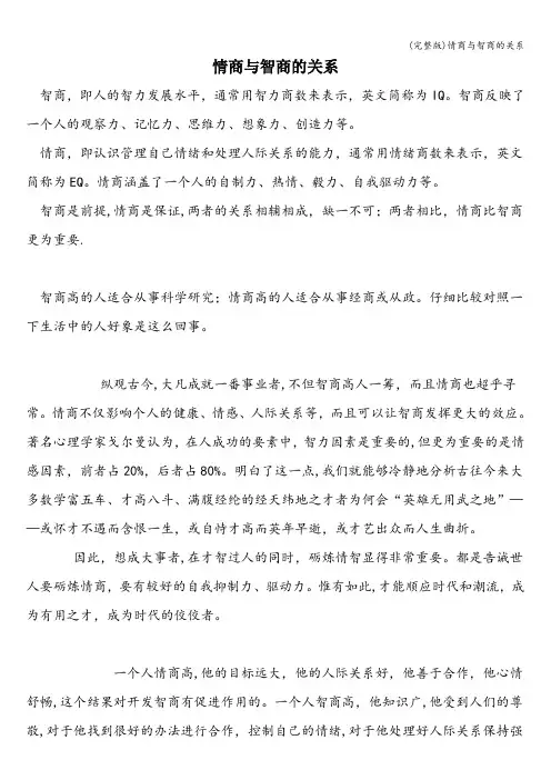 (完整版)情商与智商的关系