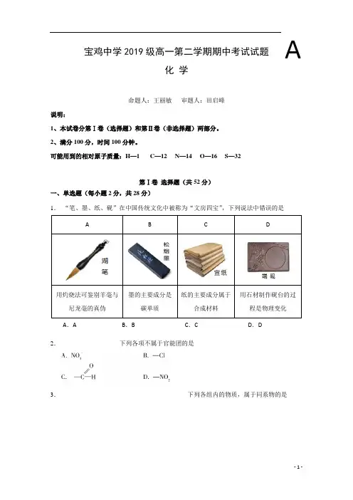 陕西省宝鸡中学2019-2020学年高一下学期期中考试化学试卷+Word版含答案