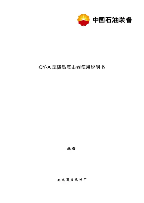 QY-A全液压随钻震击器使用说明书(中文)