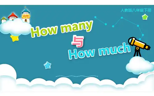 人教版八年级英语下册how many 和 how much用法区别