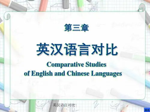 英汉语言对比