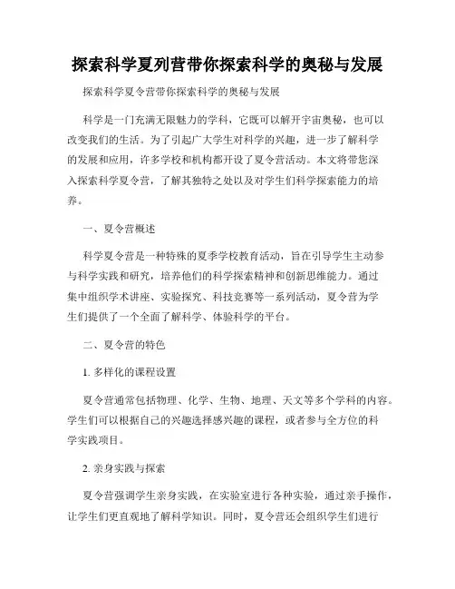 探索科学夏列营带你探索科学的奥秘与发展