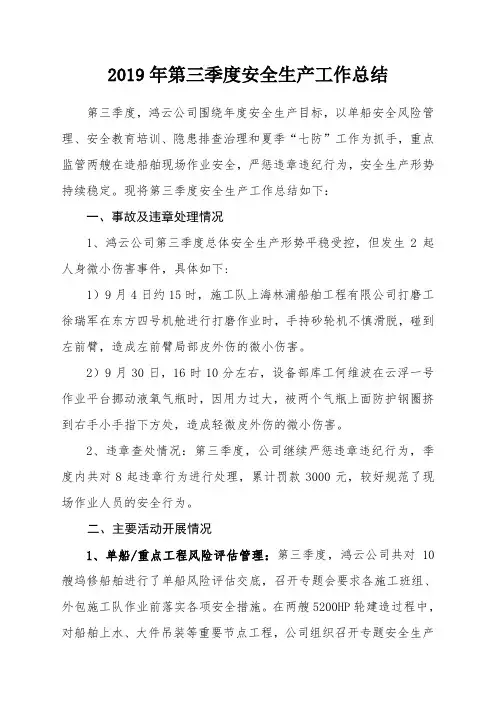 2019年第三季度安全生产工作总结