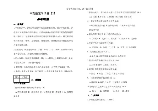 中药鉴定学试卷及答案
