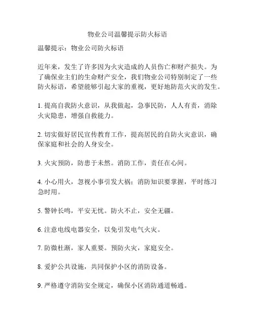 物业公司温馨提示防火标语