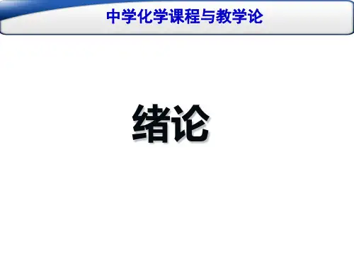中学化学课程与教学论：绪论