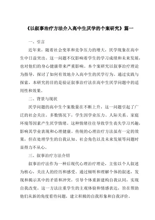 《以叙事治疗方法介入高中生厌学的个案研究》范文