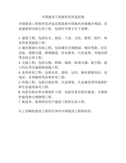 中国建设工程鲁班奖评选范围