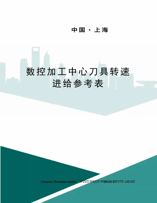 数控加工中心刀具转速进给参考表