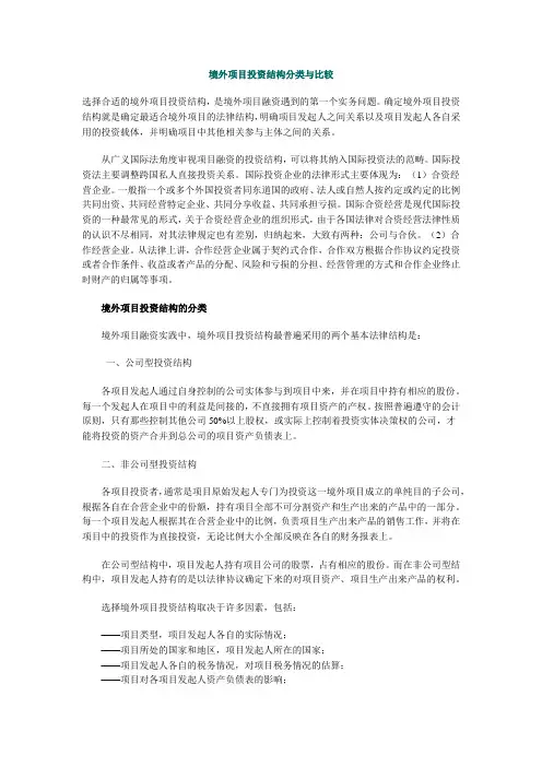 境外项目投资结构分类与比较