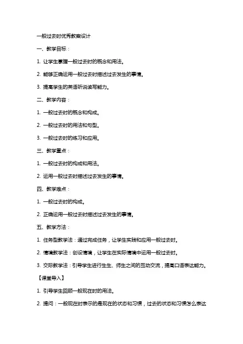 一般过去时教案设计