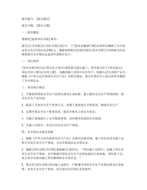 安全保证金退还申请报告