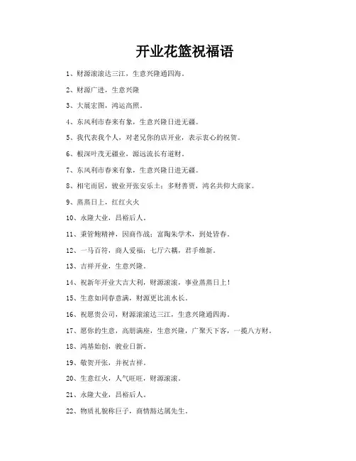 开业花篮祝福语
