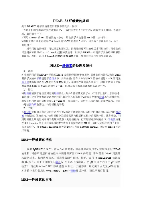 DEAE--52纤维素的处理