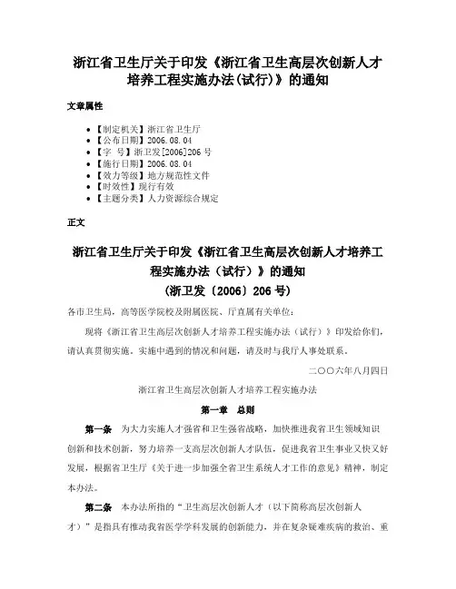 浙江省卫生厅关于印发《浙江省卫生高层次创新人才培养工程实施办法(试行)》的通知