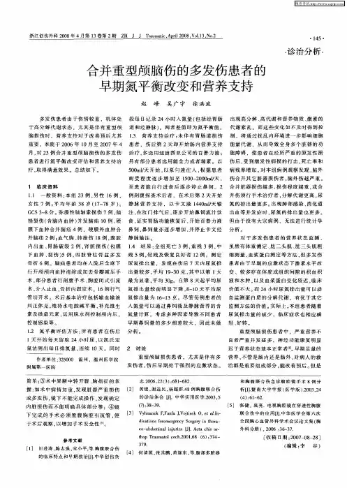 合并重型颅脑伤的多发伤患者的早期氮平衡改变和营养支持