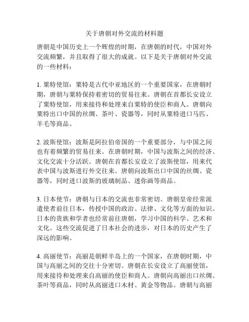 关于唐朝对外交流的材料题