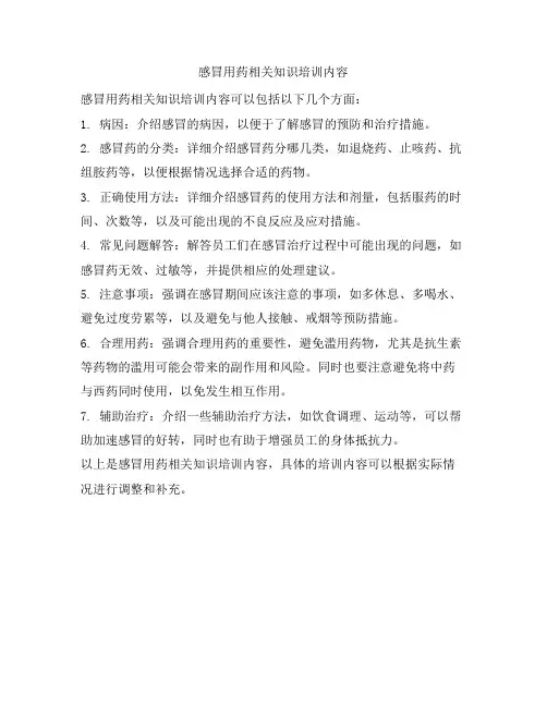 感冒用药相关知识培训内容