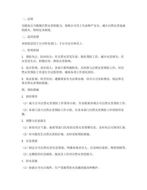 公司预防自然灾害管理制度