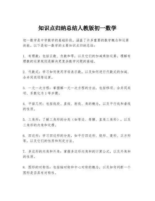 知识点归纳总结人教版初一数学