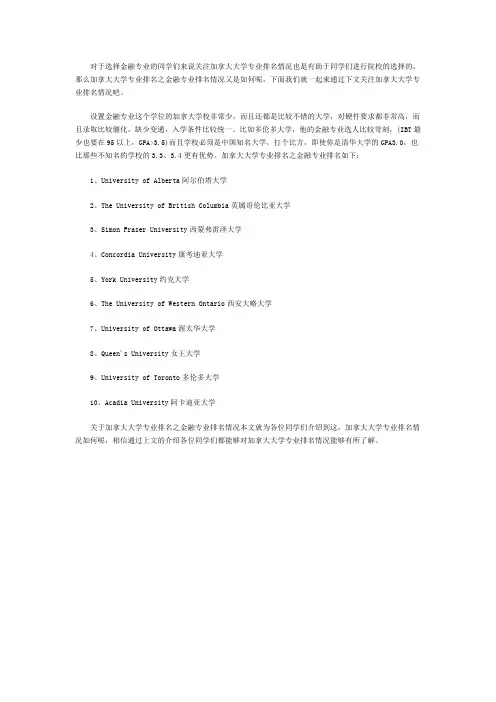 加拿大大学金融专业排名介绍