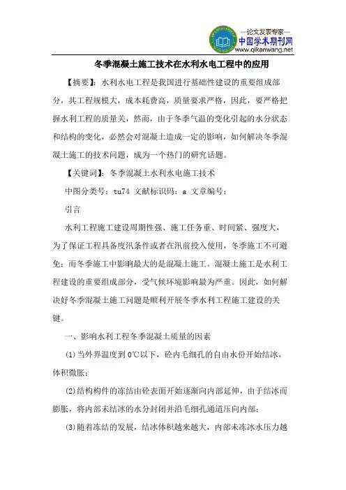 冬季混凝土施工技术在水利水电工程中的应用