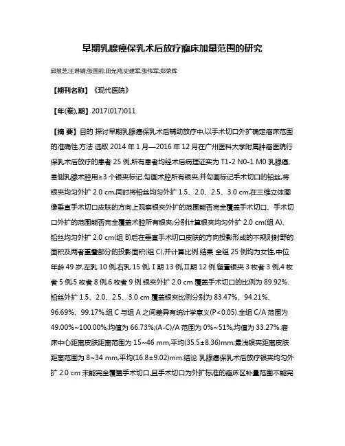 早期乳腺癌保乳术后放疗瘤床加量范围的研究